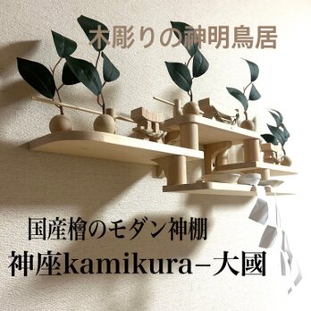 iichi限定モデル　神座kamikura−大國