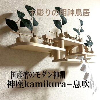 iichi限定モデル　神座kamikura−息吹