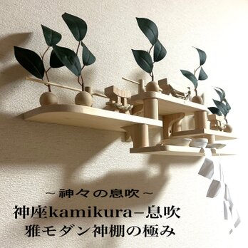 厳選国産檜使用限定モデル　神座kamikura−息吹ー明神鳥居
