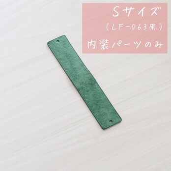 内装パーツのみ Sサイズ LF-063用 ※パーツ追加オプションです 単品使用不可 使用にはLF-063本品が必要です