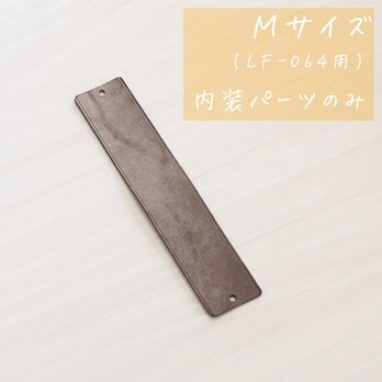 内装パーツのみ Mサイズ LF-064用 ※パーツ追加オプションです 単品使用不可 使用にはLF-064本品が必要です