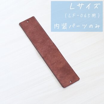 内装パーツのみ Lサイズ LF-065用 ※パーツ追加オプションです 単品使用不可 使用にはLF-065本品が必要です