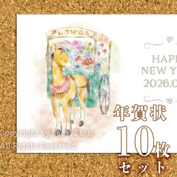 年賀状2026年用 「花を運んで」10枚単位(横長/賀詞が選べます♫)