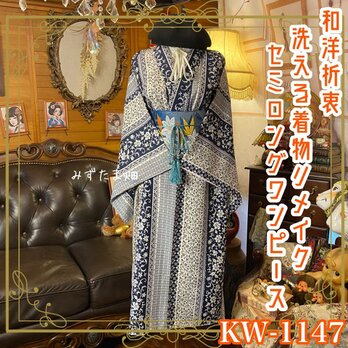 着物リメイク セミロングワンピース｜洗える化繊素材＆名古屋帯サッシュベルト付き レトロ 古着 KW-1147