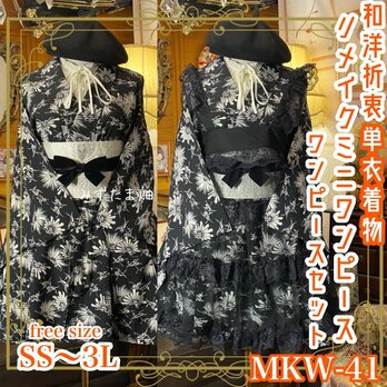 着物 ミニ丈 ワンピース ドレス 和ロリ 2部式作り帯 京袋帯 お太鼓 リメイク 和洋折衷 単衣 freeサイズ MKW-41