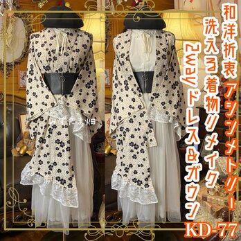 単衣着物 2way アシンメトリー ガウン 羽織り ドレス ワンピース 和洋折衷 洗える 化繊 リメイク コルセット KD-77