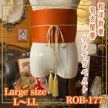名古屋帯 リメイク サッシュベルト 飾り帯 和洋折衷  L〜LL対応 夕茜の花 ROB-177