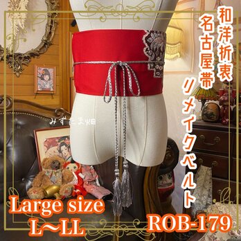 名古屋帯 リメイク サッシュベルト 飾り帯 和洋折衷 ハンドメイド レトロ 古着 L〜LL対応 紅冴ゆる ROB-179