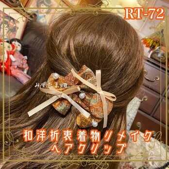 着物リメイク ハンドメイド おりぼん ティアラ　クリップ ヘアアクセサリー 和洋折衷 レトロ 和ロリータ 緋色の記憶 RT-72