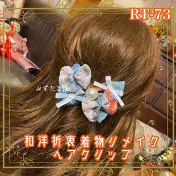 着物リメイク ハンドメイド おりぼん クリップ ヘアアクセサリー 和洋折衷 レトロ 和ロリータ 水色夢綴り RT-73