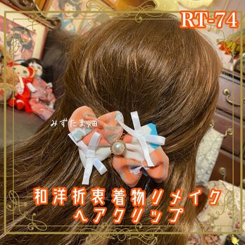 着物リメイク ハンドメイド おりぼん クリップ ヘアアクセサリー 和洋折衷 レトロ 和ロリータ 桃霞日和 RT-74