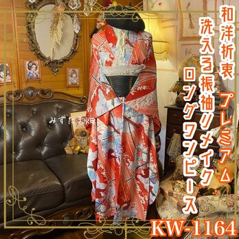 振袖 着物 ロングワンピース ドレス リメイク 洗える 化繊 パールつけ襟 フリルシフォン帯揚げ 和洋折衷 KW-1164