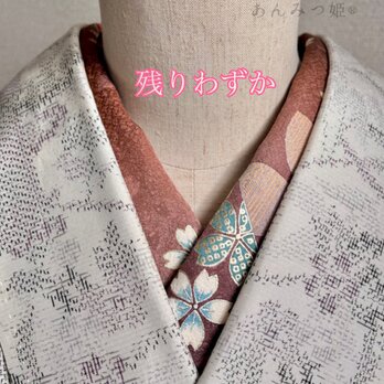 正絹の半衿  小豆色さくら【あと2点】