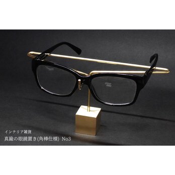 真鍮の眼鏡置き(角棒仕様) No3