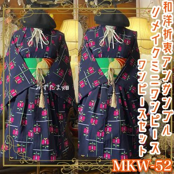 和洋折衷アンサンブル着物リメイクワンピース 帯サッシュベルト付き MKW-52