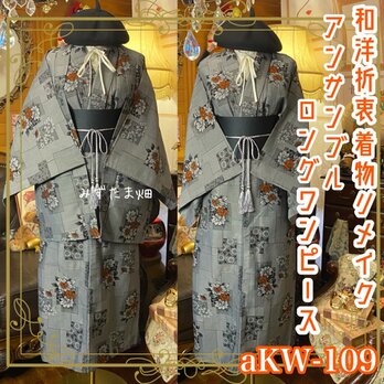 和洋折衷ロングワンピース 着物アンサンブル 帯サッシュベルト付き 灰色の格子に灯る情熱の花 aKW-109