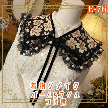 着物 リメイク つけ襟 付け衿 セーラー襟 ｜パール＆シフォン｜和洋折衷｜漆黒の夜空に舞う「桜紋」とパールが彩る E-76