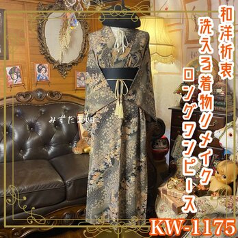 着物リメイク ロングワンピース ドレス 洗える 化繊 帯ベルト 和洋折衷 漆黒と金糸が織りなす「総柄小花紋」 KW-1075