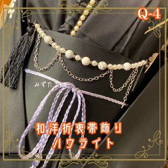 帯飾り 天然石 和洋折衷 和ロリータ ハンドメイド アクセサリー 白いハウライトと真珠が結ぶ、禅の趣 Q-4