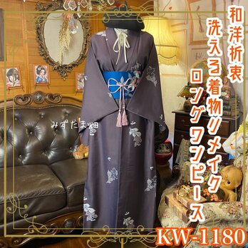 着物リメイク ロングワンピース ドレス 洗える 化繊 名古屋帯サッシュベルト 和洋折衷 レトロ 古都の憂愁 KW-1180