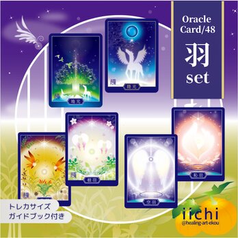 羽のオラクルカード『衛光』&『羽札』⭐︎新装版「羽set」　オリジナルカード　占　スピ　守護　お守アート　精霊　宇宙