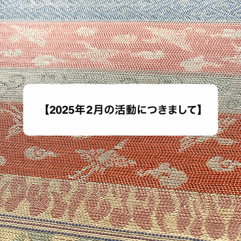 【2025年2月の活動につきまして】