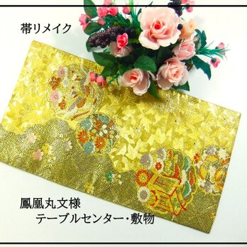 【(16)2399】30×56cm/鳳凰丸文様/テーブルセンター/和風/帯リメイク/日本製