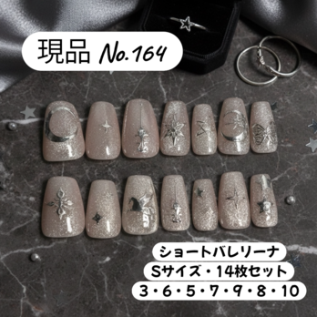 【現品 No.164】星月ユニコーン・グレージュラメ・ショートバレリーナ・Sサイズ・14枚セット／大人可愛い夜空ネイル