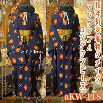 和洋折衷ロングワンピース 着物アンサンブル 名古屋帯サッシュベルト付き 濃紺地にオレンジの抽象花紋 aKW-118