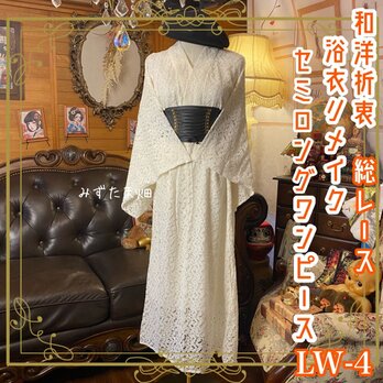 和洋折衷 総レース浴衣 リメイク セミロング丈 ワンピース ドレス 和ロリータ アイボリー系 LW-4