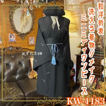 着物リメイク ミニミディワンピース ドレス 洗える 化繊 帯サッシュベルト 和洋折衷 月光の優雅 KW-1183