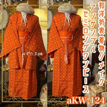 和洋折衷 セミロング ワンピース 着物アンサンブル 帯サッシュベルト付き 深みのある朱赤 aKW-124