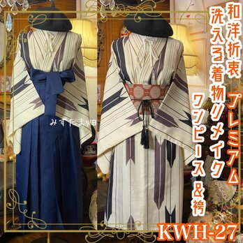 洗える 化繊 着物 袴 リメイク ワンピース ドレス 名古屋帯 和洋折衷  KWH-27 《みずたま畑のプレミアムお着物》