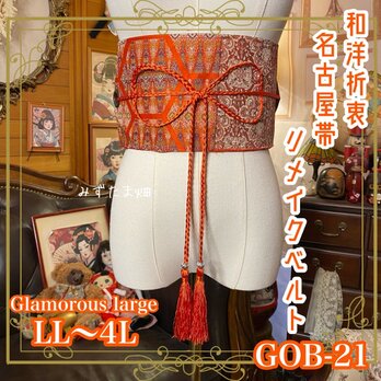 名古屋帯リメイク サッシュベルト 飾り帯 和洋折衷 ウエストマーク 古着 LL〜4L 煌めきと奥行き GOB-21