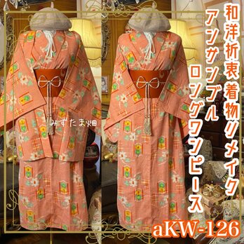 和洋折衷 ロング ワンピース 着物アンサンブル 名古屋帯サッシュベルト付き オレンジピンク・ポップな花柄 aKW-126