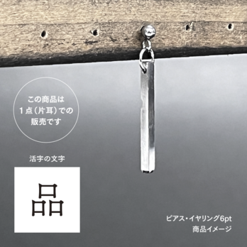 活版印刷機の活字を使ったアンティーク感漂う一点物ヴィンテージピアス・イヤリング：文字「品」P25-0050-6