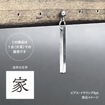 活版印刷機の活字を使ったアンティーク感漂う一点物ヴィンテージピアス・イヤリング：文字「家」P25-0051-6