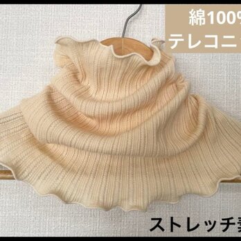 テレコニット綿100%燻みベージュハンドメイドネックウォーマーよく伸び寒さ対策にも