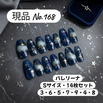 【現品 No.168】ネイビー銀河×スターアートネイル／バレリーナ・Sサイズ・14枚セット／星空ネイル・個性派ジェルネイルチップ