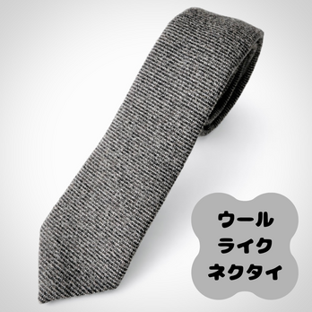 ウールライクネクタイ(グレー)