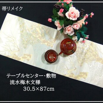 【(16)2405】30.5×87cm/流水梅木文様/テーブルセンター/和風/帯リメイク/日本製