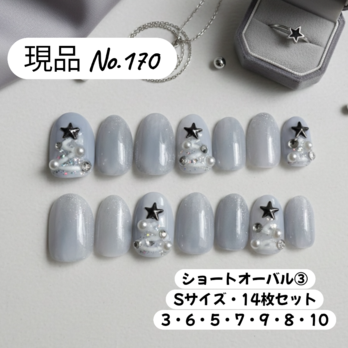 【現品 No.170】スター×パール グレージュネイル／ショートオーバル③・Sサイズ・14枚セット／大人可愛い ジェルネイル