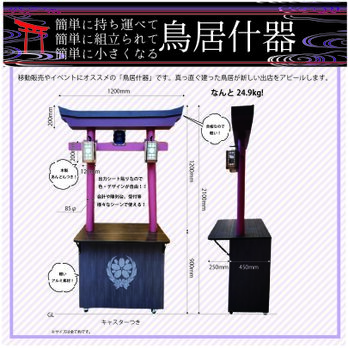 数量限定セール！　★組み立て式鳥居什器★