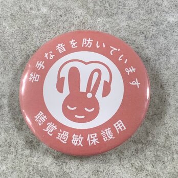 聴覚過敏保護用 缶バッジ（レッド）聴覚過敏 過敏 聴覚障がい 聴覚障がい者支援 聴覚サポート バリアフリー