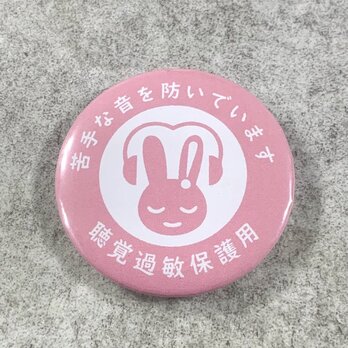 聴覚過敏保護用 缶バッジ（ピンク）聴覚過敏 過敏 聴覚障がい 聴覚障がい者支援 聴覚サポート バリアフリー
