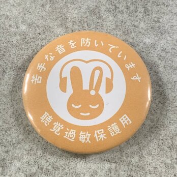 聴覚過敏保護用 缶バッジ（オレンジ）聴覚過敏 過敏 聴覚障がい 聴覚障がい者支援 聴覚サポート バリアフリー