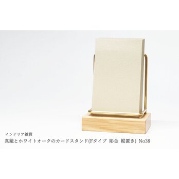 真鍮とホワイトオークのカードスタンド(Fタイプ 彫金 縦置き) No38