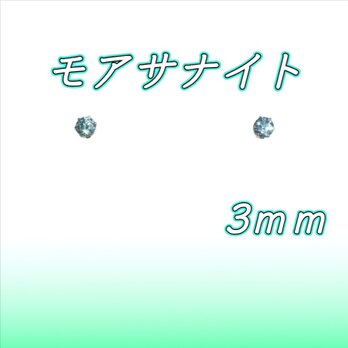 ☆送料無料☆美麗 対アレルギー サージカルステンレス グリーンブルー モアサナイト ピアス（3mm