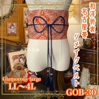 名古屋帯リメイク サッシュベルト 飾り帯 和洋折衷 ウエストマーク LL〜4L 華麗なる異国情緒 GOB-30