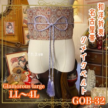 名古屋帯リメイク サッシュベルト 飾り帯 和洋折衷 ウエストマーク  LL〜4L エキゾチック・ロマンス GOB-32